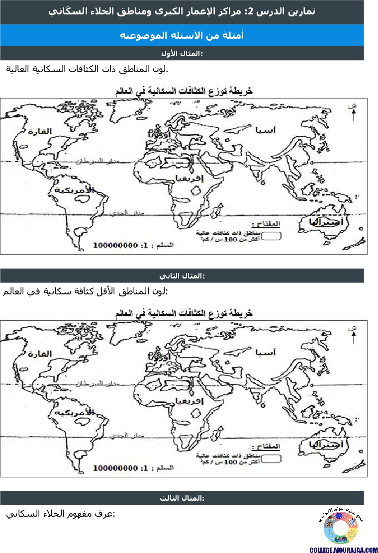 مراكز الإعمار الكبرى ومناطق الخلاء السكّاني تمارين مع الاصلاح