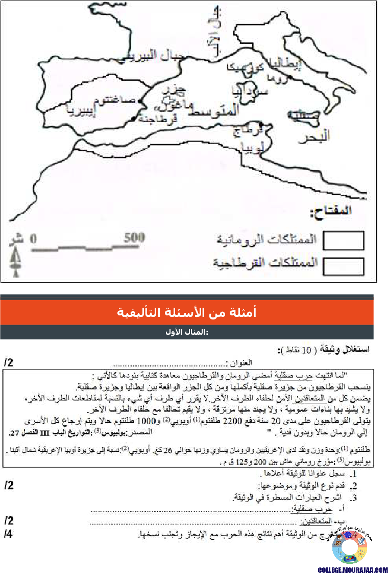 الصراع_بين_روما_وقرطاج_تمارين_مع_الاصلاح