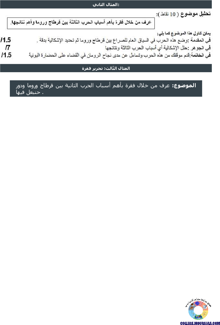 الصراع_بين_روما_وقرطاج_تمارين_مع_الاصلاح