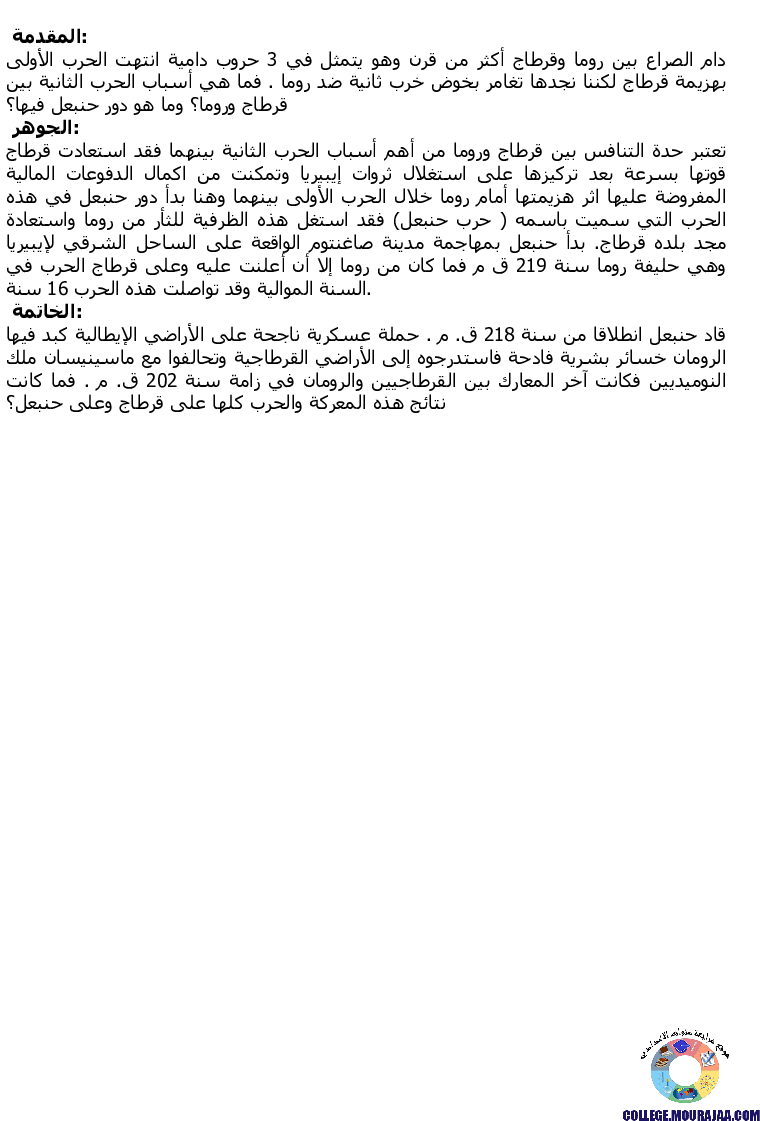 الصراع_بين_روما_وقرطاج_تمارين_مع_الاصلاح