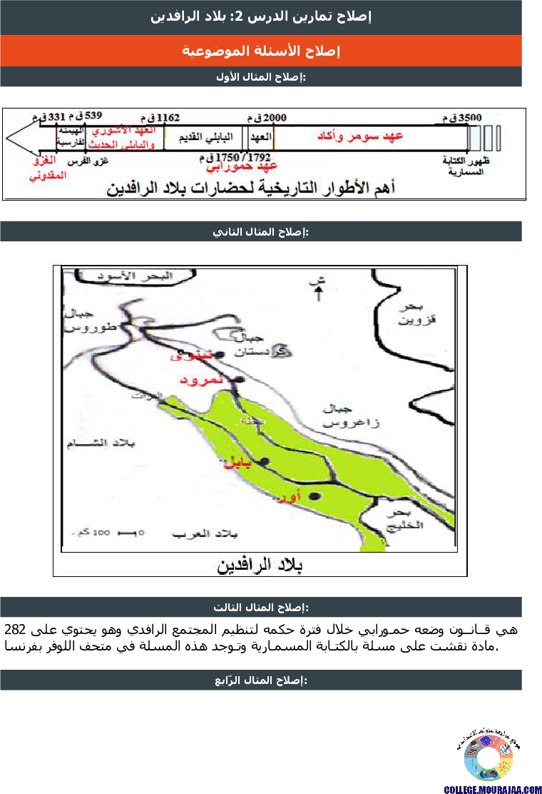 بلاد_الرافدين_تمارين_مع_الاصلاح