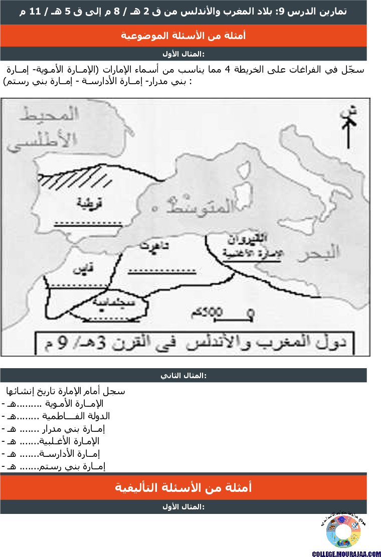بلاد المغرب والأندلس تمارين مع الاصلاح