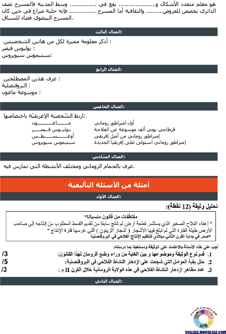 حضارة_البلاد_التونسية_في_القرن_II_م_تمارين