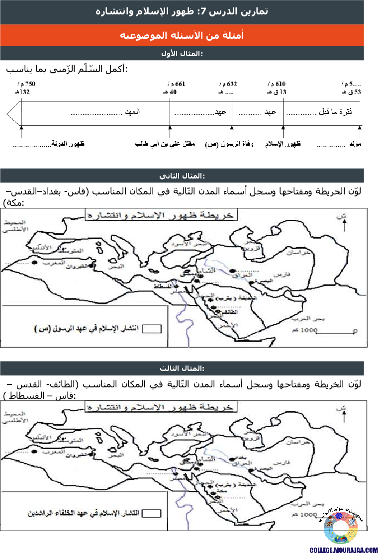 ظهور الإسلام وانتشاره تمارين مع الاصلاح