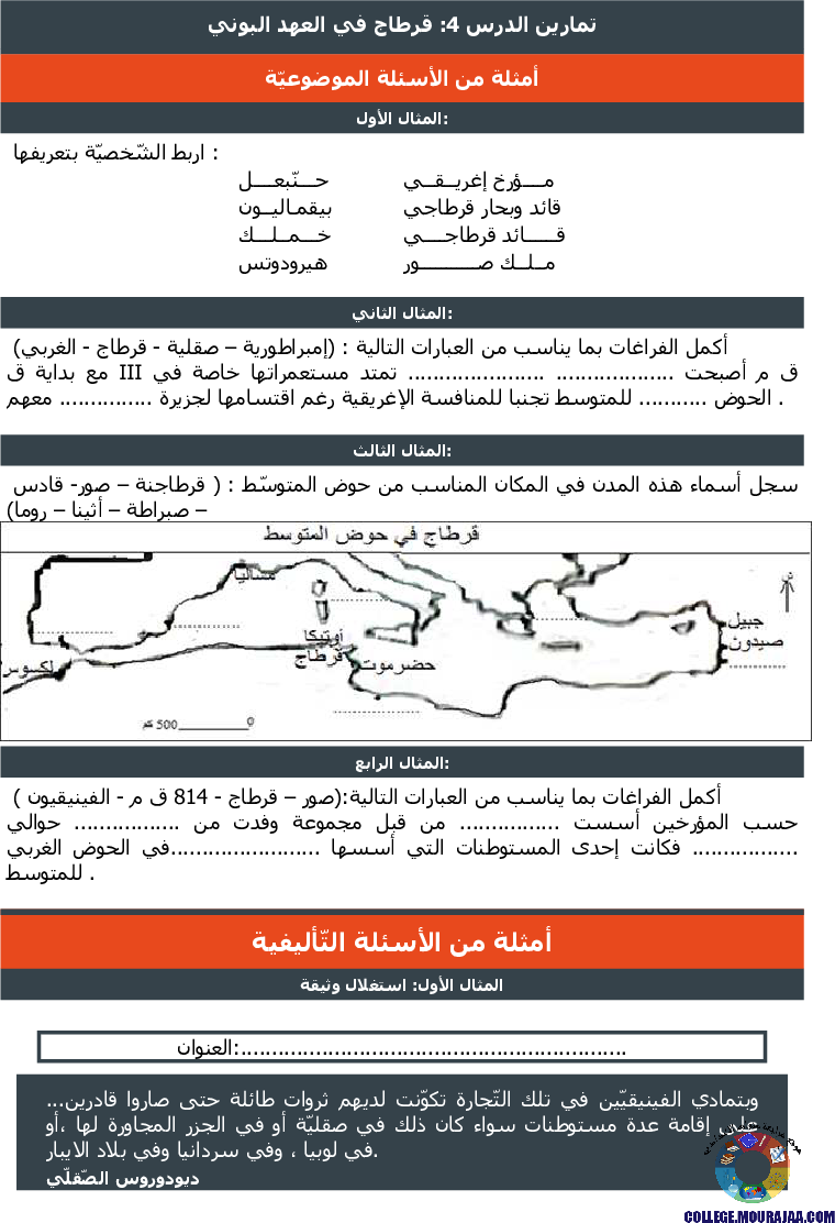 قرطاج في العهد البوني تمارين مع الاصلاح