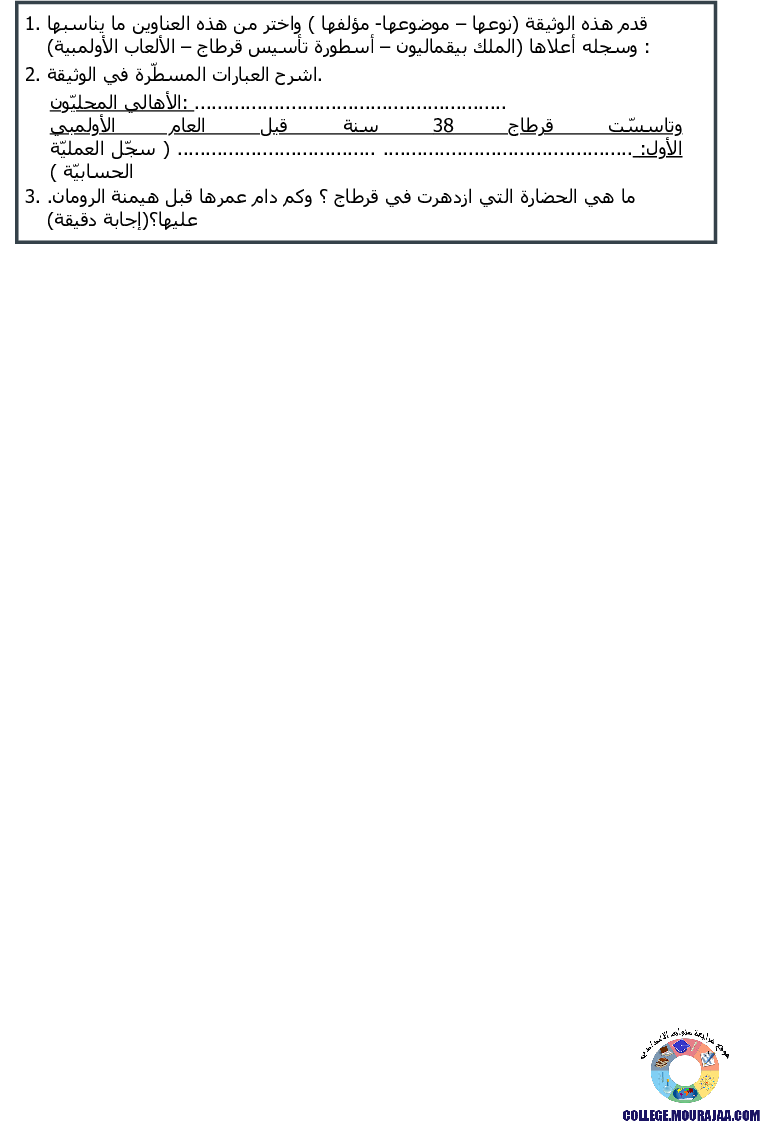 قرطاج في العهد البوني تمارين مع الاصلاح