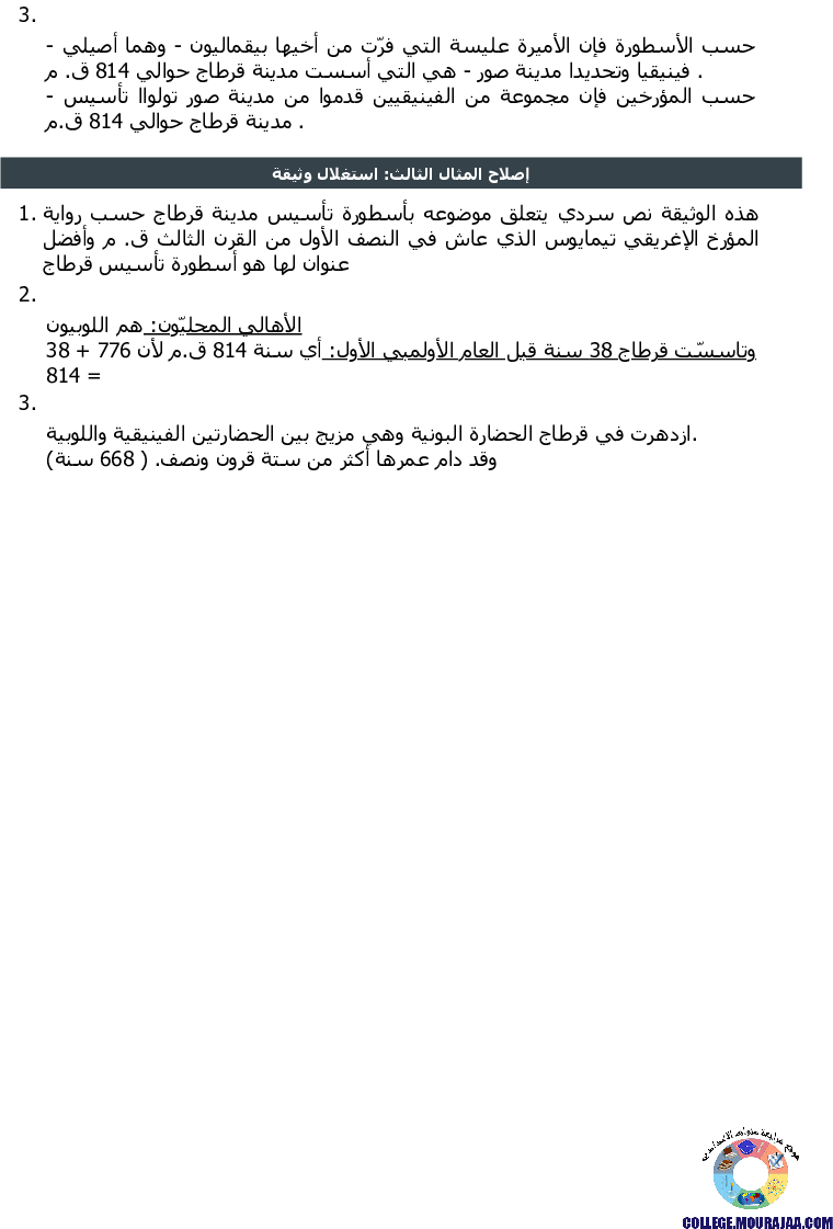 قرطاج في العهد البوني تمارين مع الاصلاح