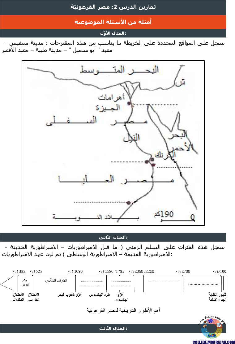 مصر الفرعونيّة تمارين مع الاصلاح