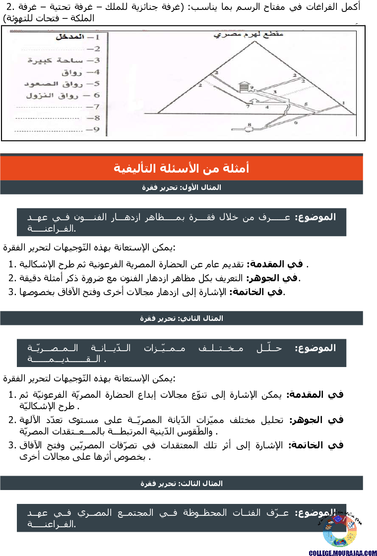 مصر_الفرعونيّة_تمارين_مع_الاصلاح