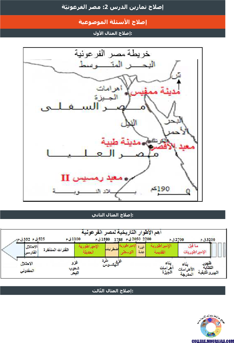 مصر_الفرعونيّة_تمارين_مع_الاصلاح