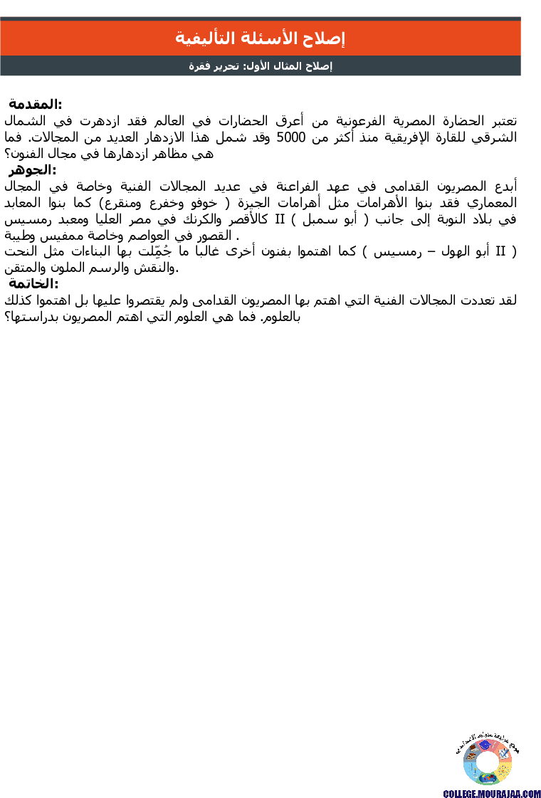 مصر_الفرعونيّة_تمارين_مع_الاصلاح