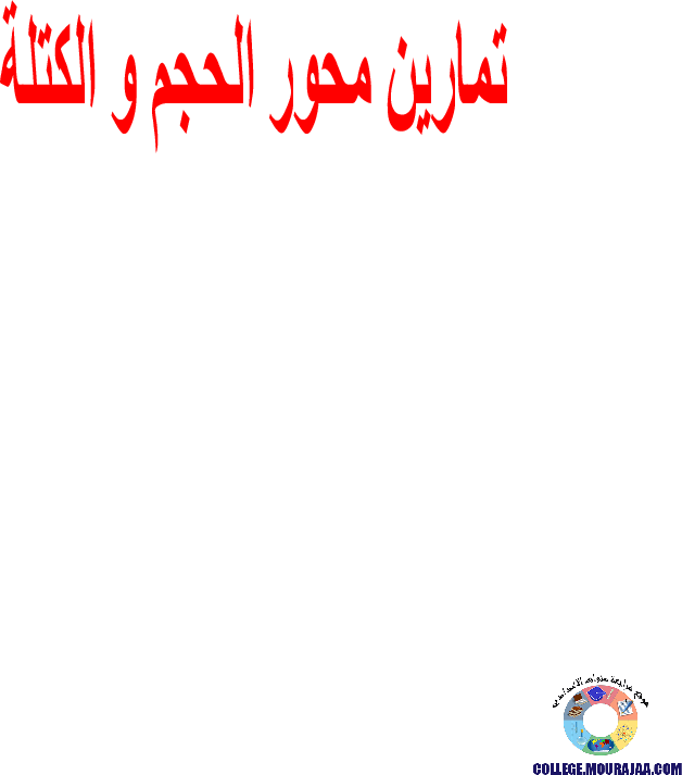 تمارين محور الحجم و الكتلة