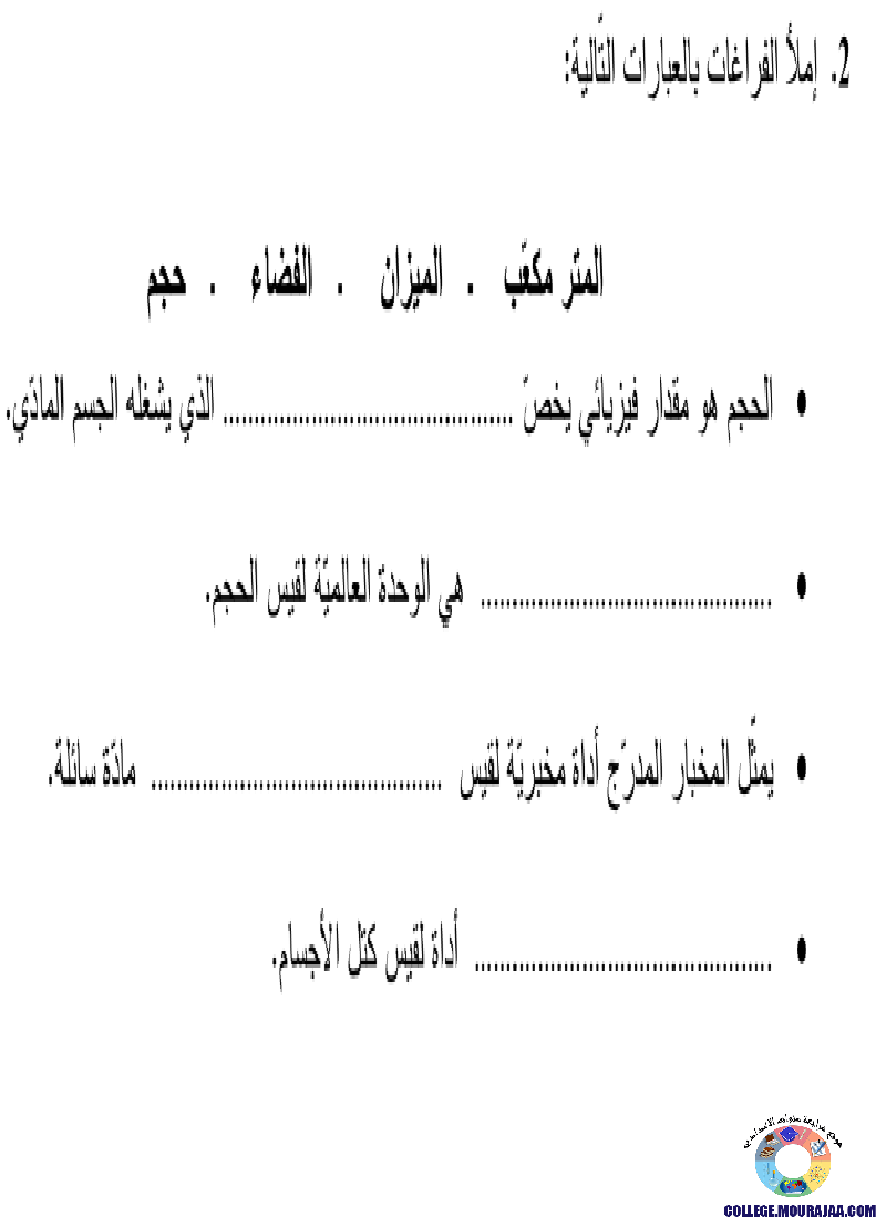 تمارين_محور_الحجم_و_الكتلة