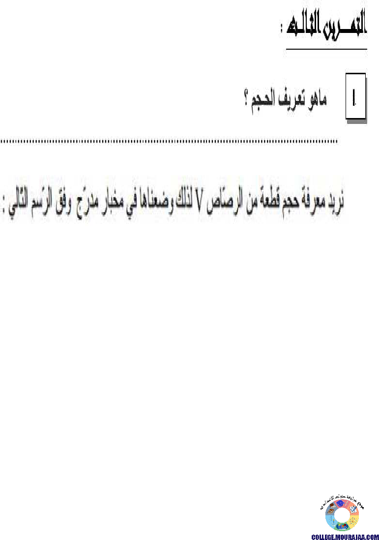 تمارين_محور_الحجم_و_الكتلة