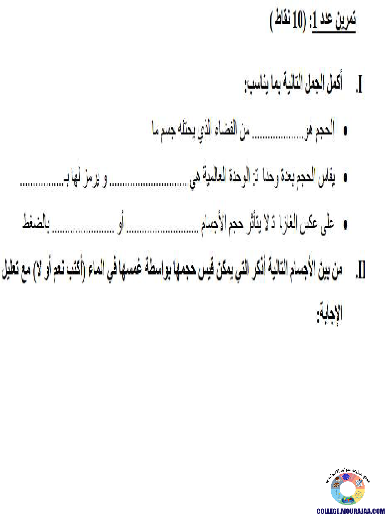 تمارين_محور_الحجم_و_الكتلة