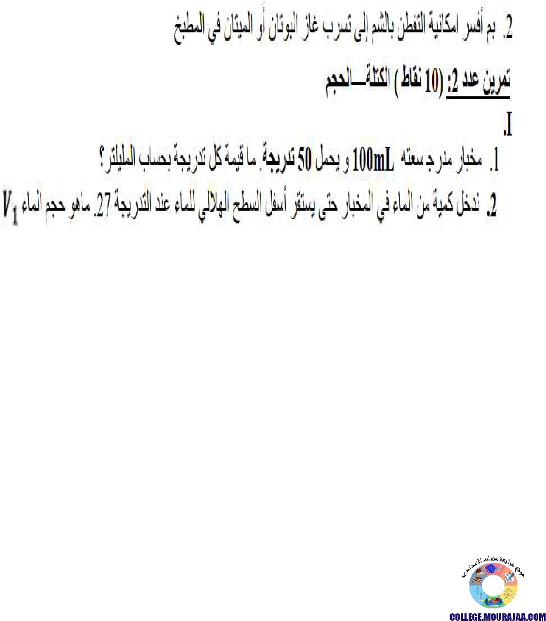 تمارين_محور_الحجم_و_الكتلة