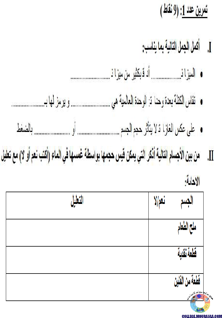 تمارين_محور_الحجم_و_الكتلة