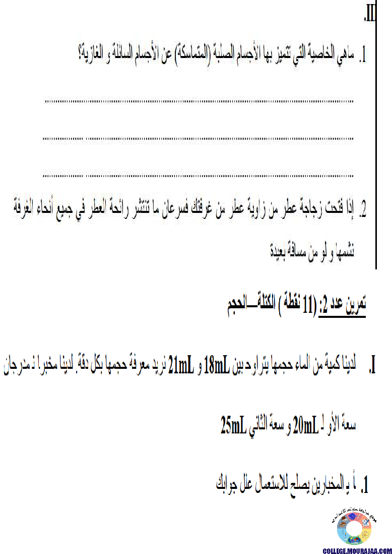 تمارين_محور_الحجم_و_الكتلة