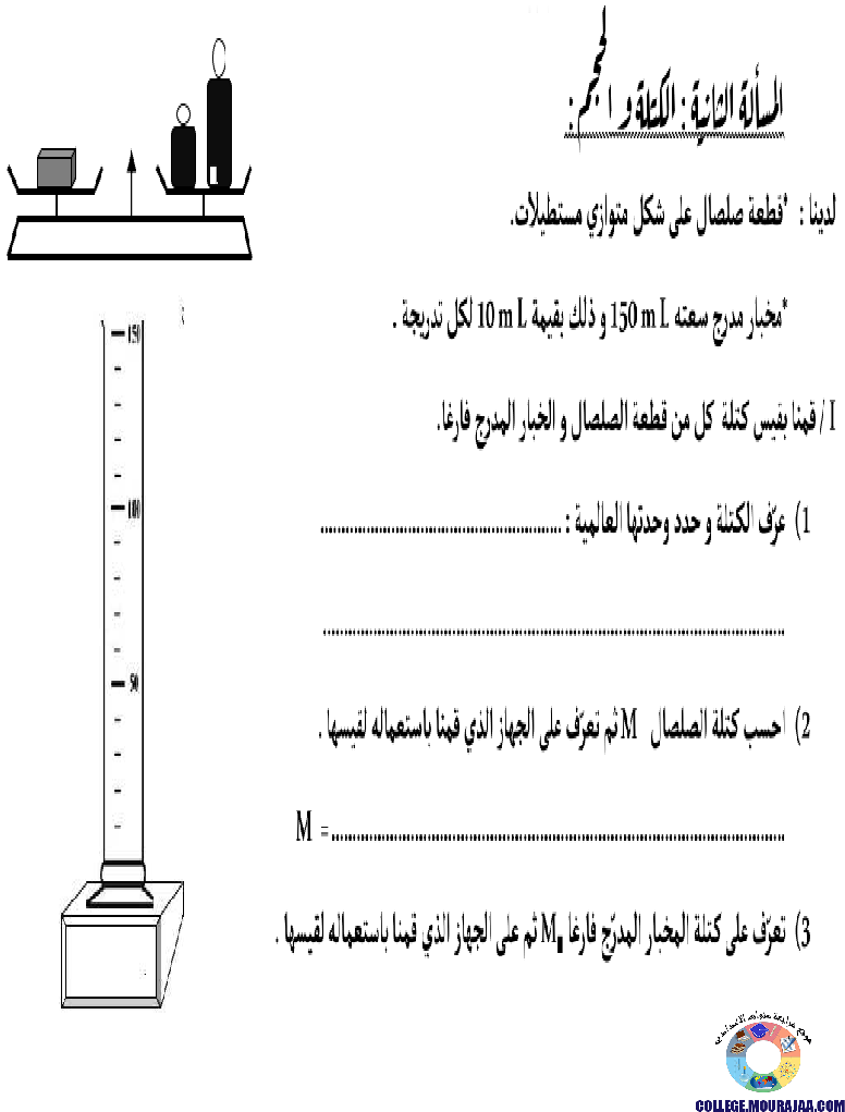تمارين_محور_الحجم_و_الكتلة