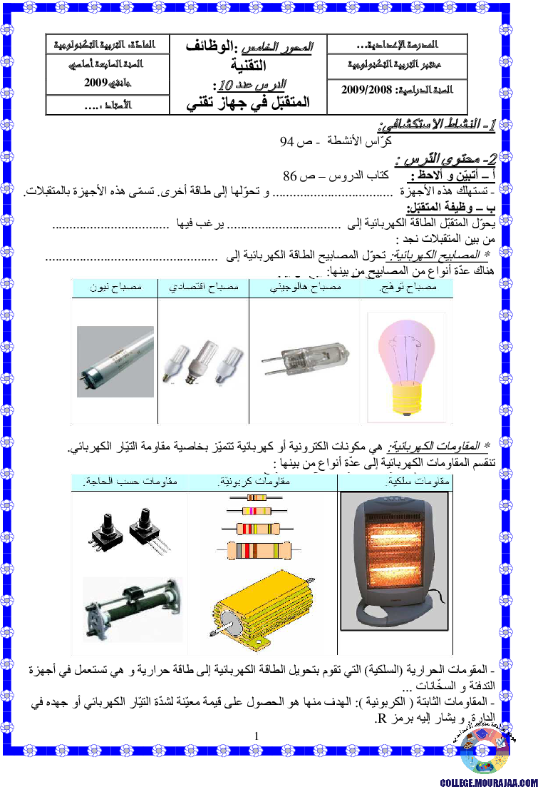 تمارين تطبيقية المتقبل في جهاز تقني