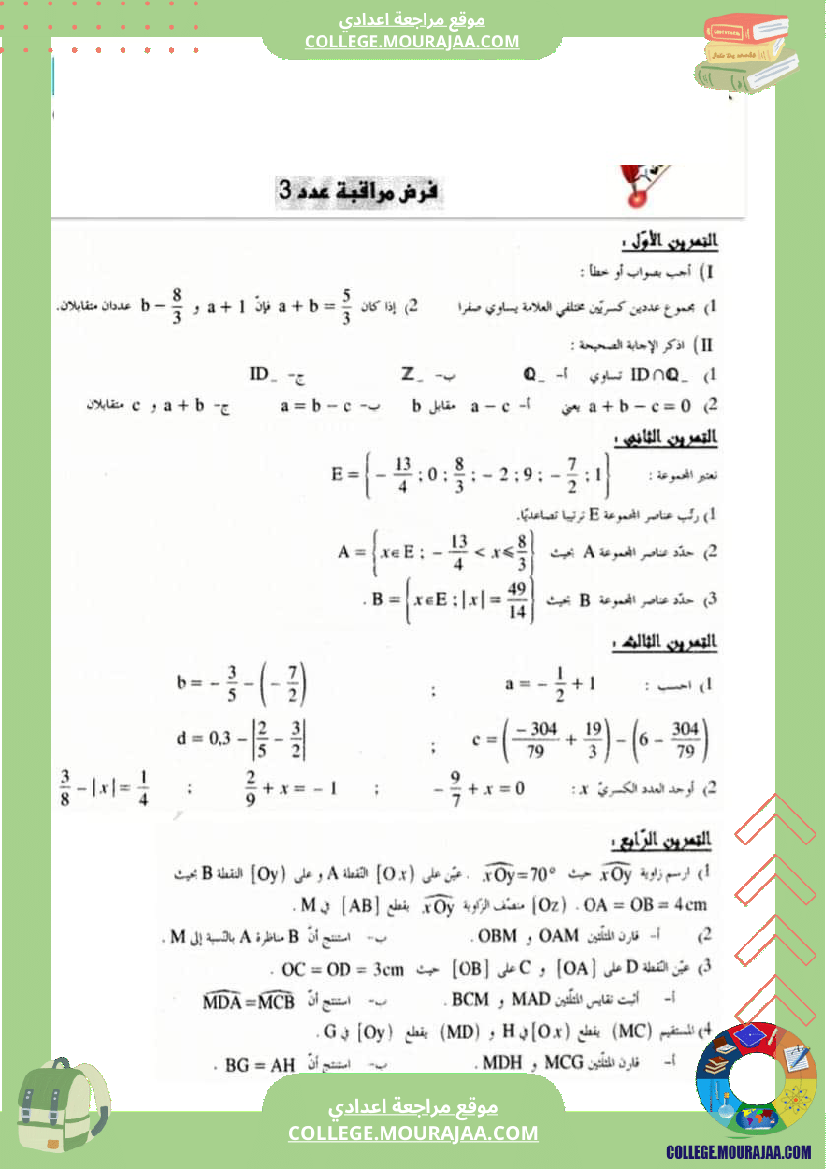 فروض_مراقبة_3_رياضيات_مع_الاصلاح_سنة_الثامنة