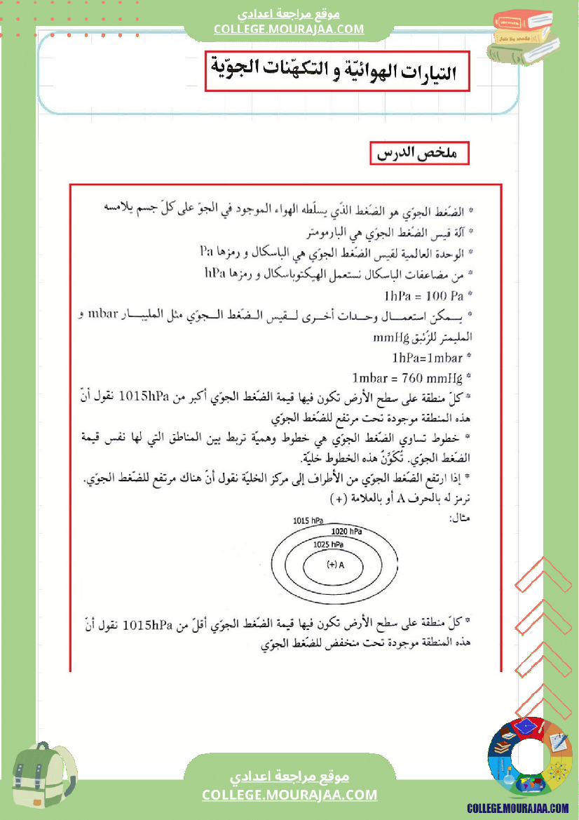 التيايرات الهوائية و التكهنات الجوية