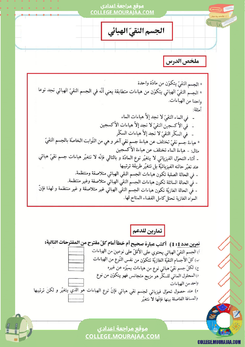 الجسم النقي الهبائي