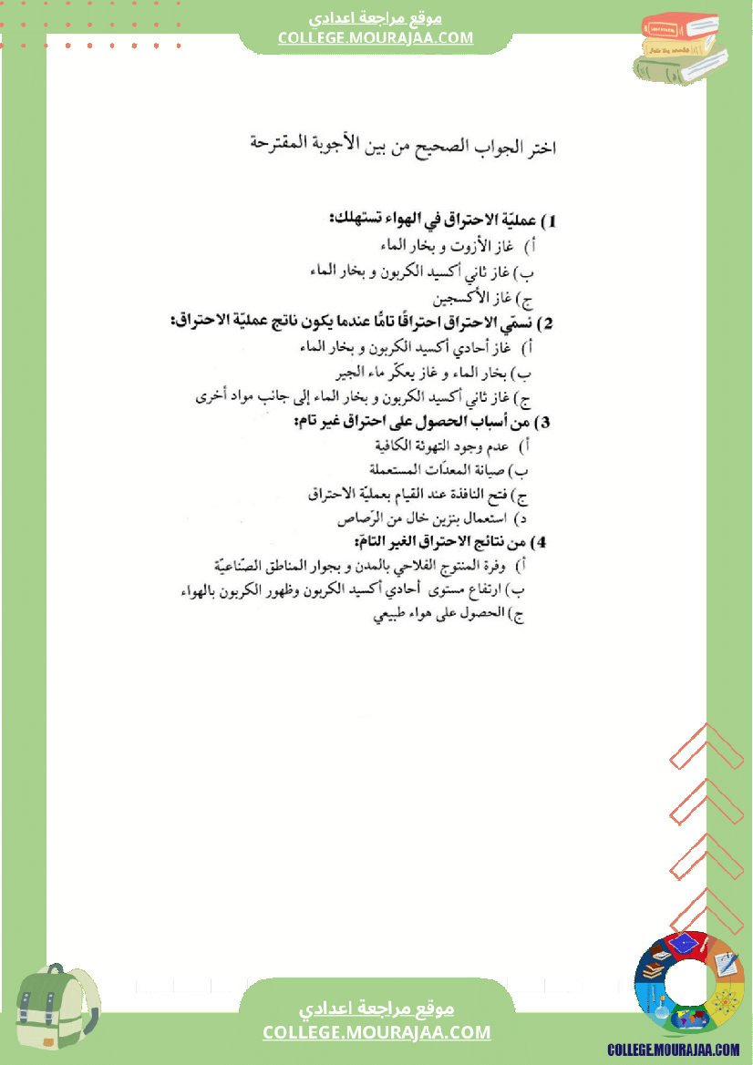 ضرورة الاكسجين للاحتراق التام و الغير التام