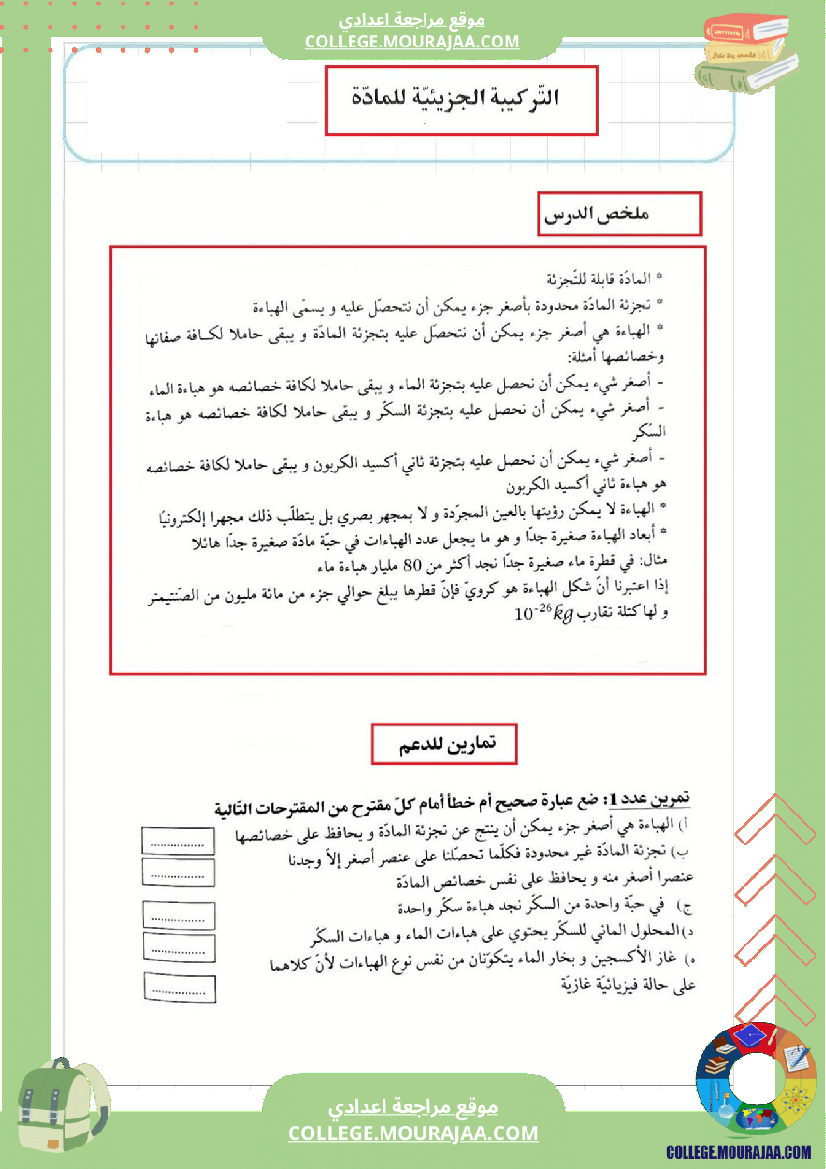 مراجعة و دروس فيزياء سنة الثامنة الثلاثي الثاني