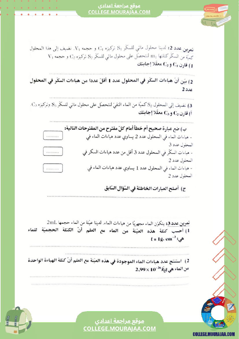 مراجعة و دروس فيزياء سنة الثامنة الثلاثي الثاني