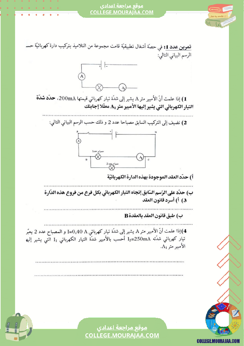 مراجعة و دروس فيزياء سنة الثامنة الثلاثي الثاني