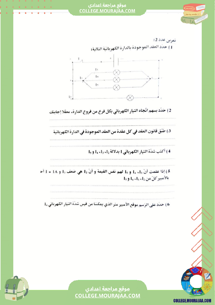 مراجعة و دروس فيزياء سنة الثامنة الثلاثي الثاني