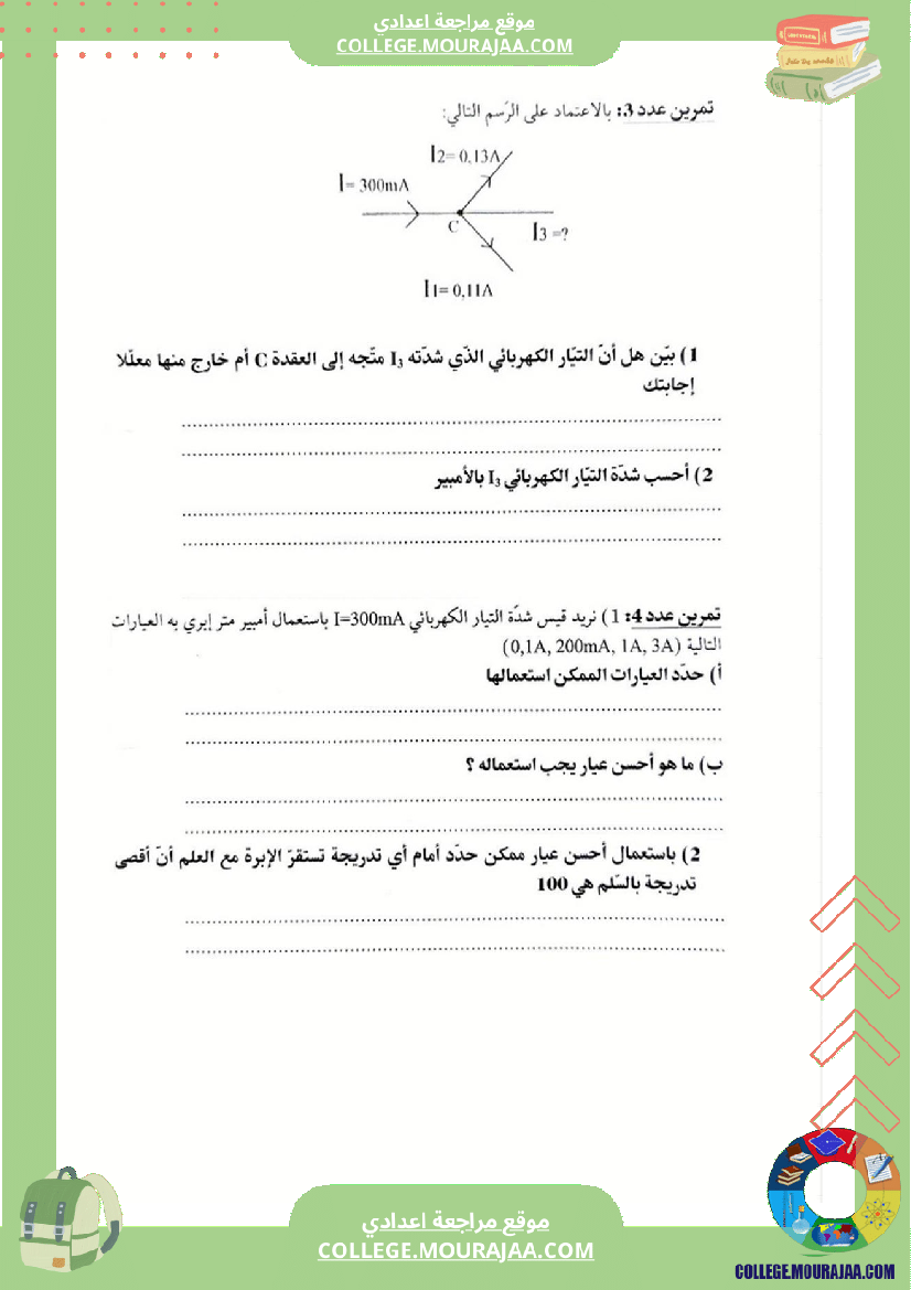 مراجعة و دروس فيزياء سنة الثامنة الثلاثي الثاني