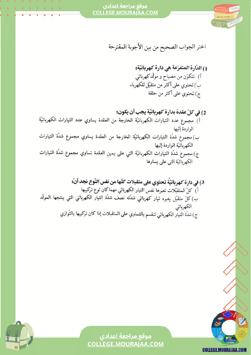 مراجعة و دروس فيزياء سنة الثامنة الثلاثي الثاني