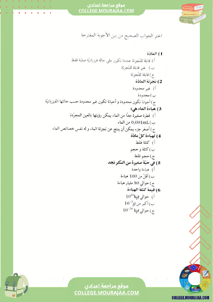 مراجعة و دروس فيزياء سنة الثامنة الثلاثي الثاني