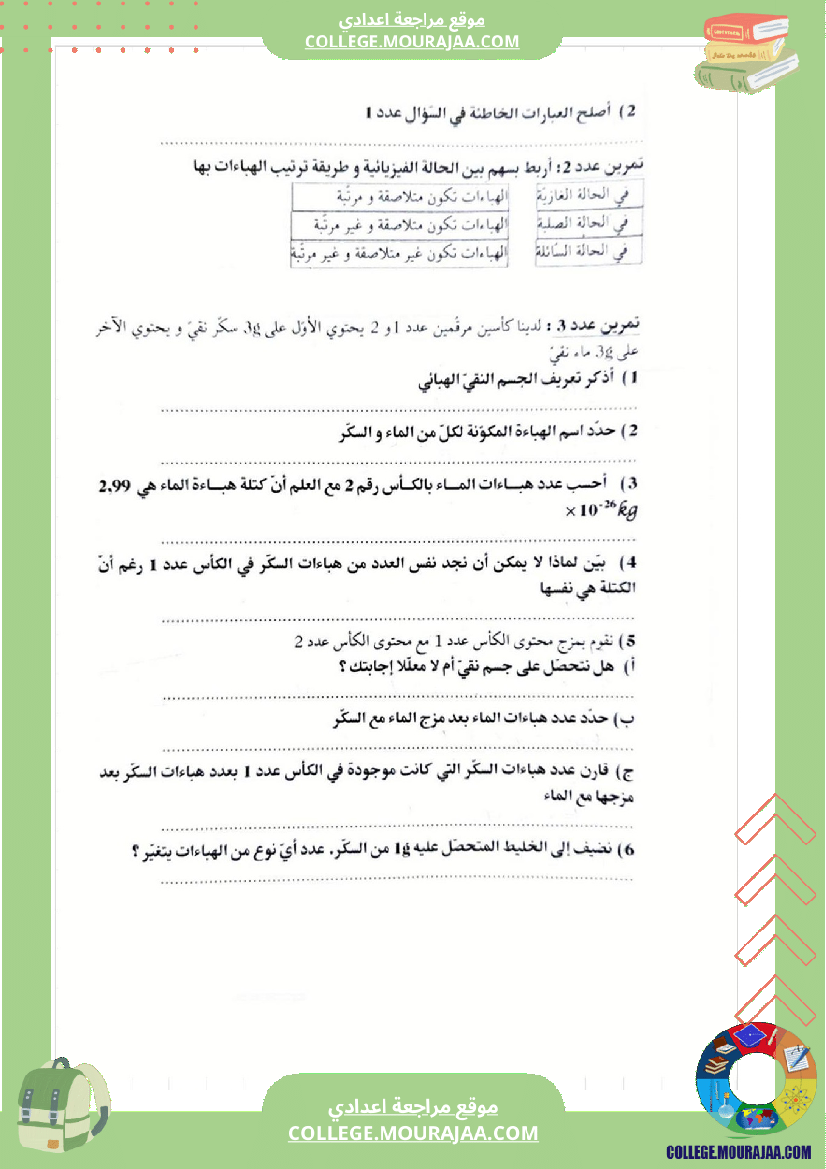 مراجعة و دروس فيزياء سنة الثامنة الثلاثي الثاني