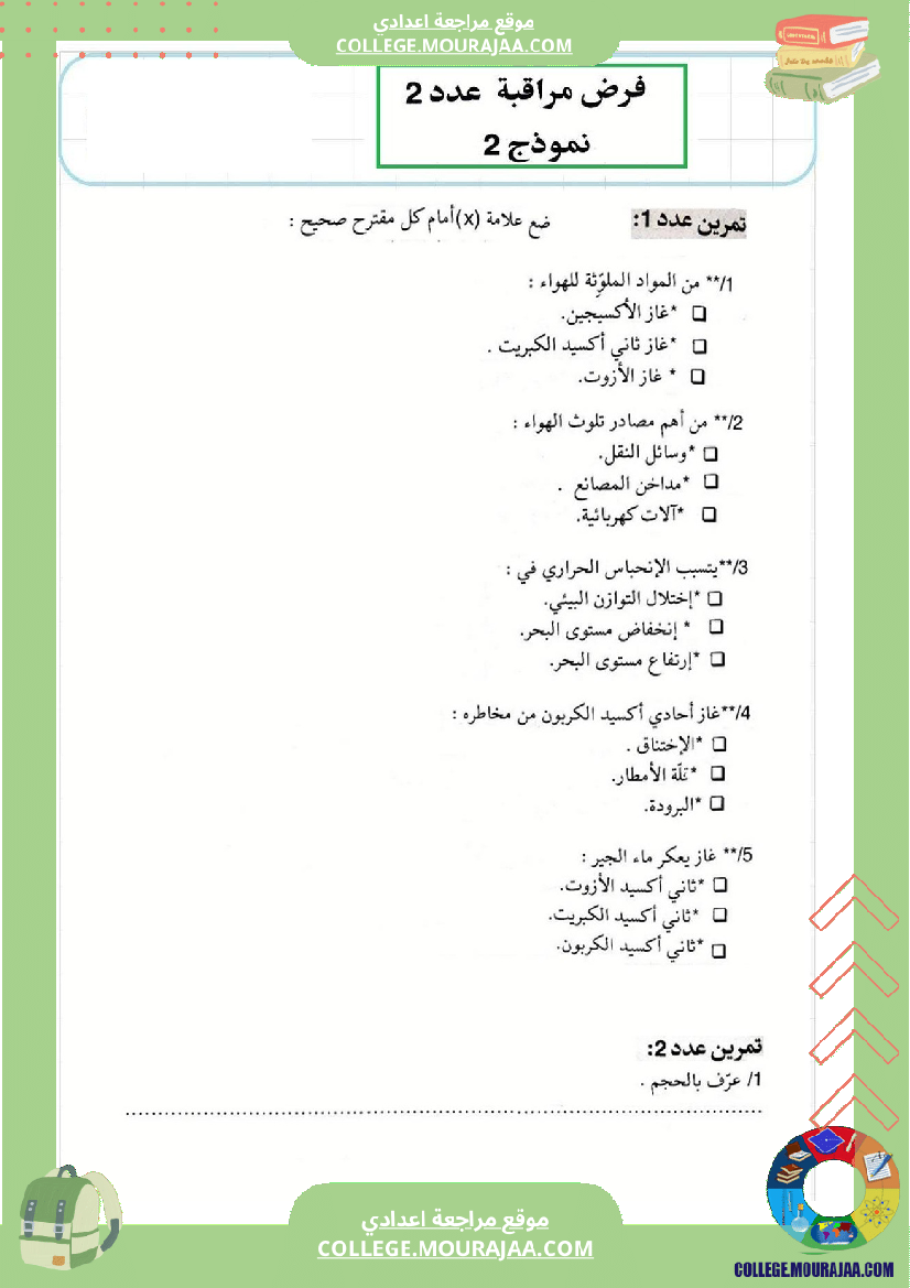 فرض_مراقبة_عدد2_الفيزياء_سنة_السابعة
