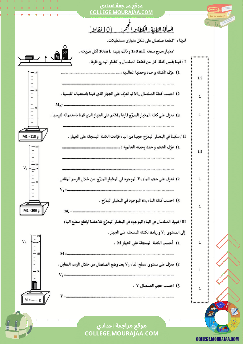 فرض_مراقبة_عدد2_ثلاثي_الثاني_الفيزياء_سنة_السابعة