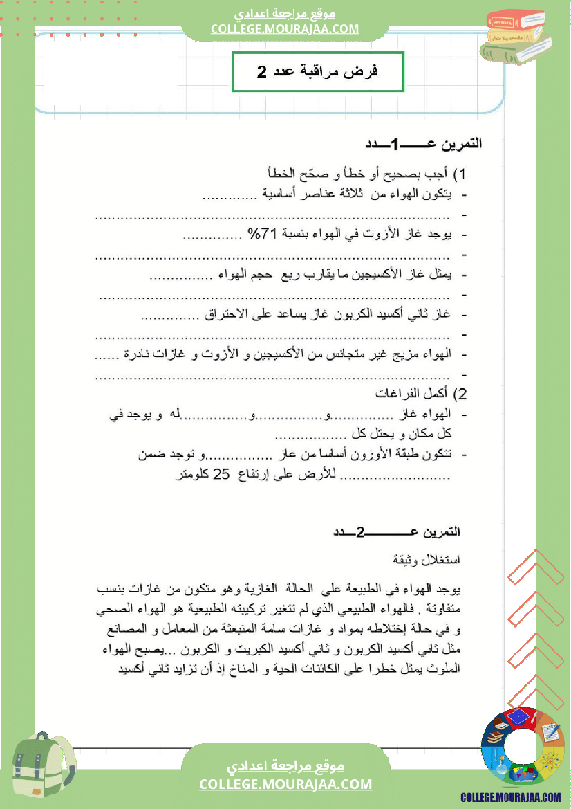 فرض_مراقبة_عدد2_سنة_السابعة_في_الفيزياء