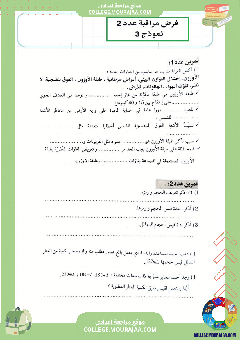 فرض_مراقبة_عدد2_في_الفيزياء_سنة_السابعة_الثلاثي_الثاني