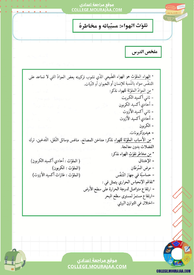 مراجعة و دروس الفيزياء الثلاثي الثاني سنة السابعة