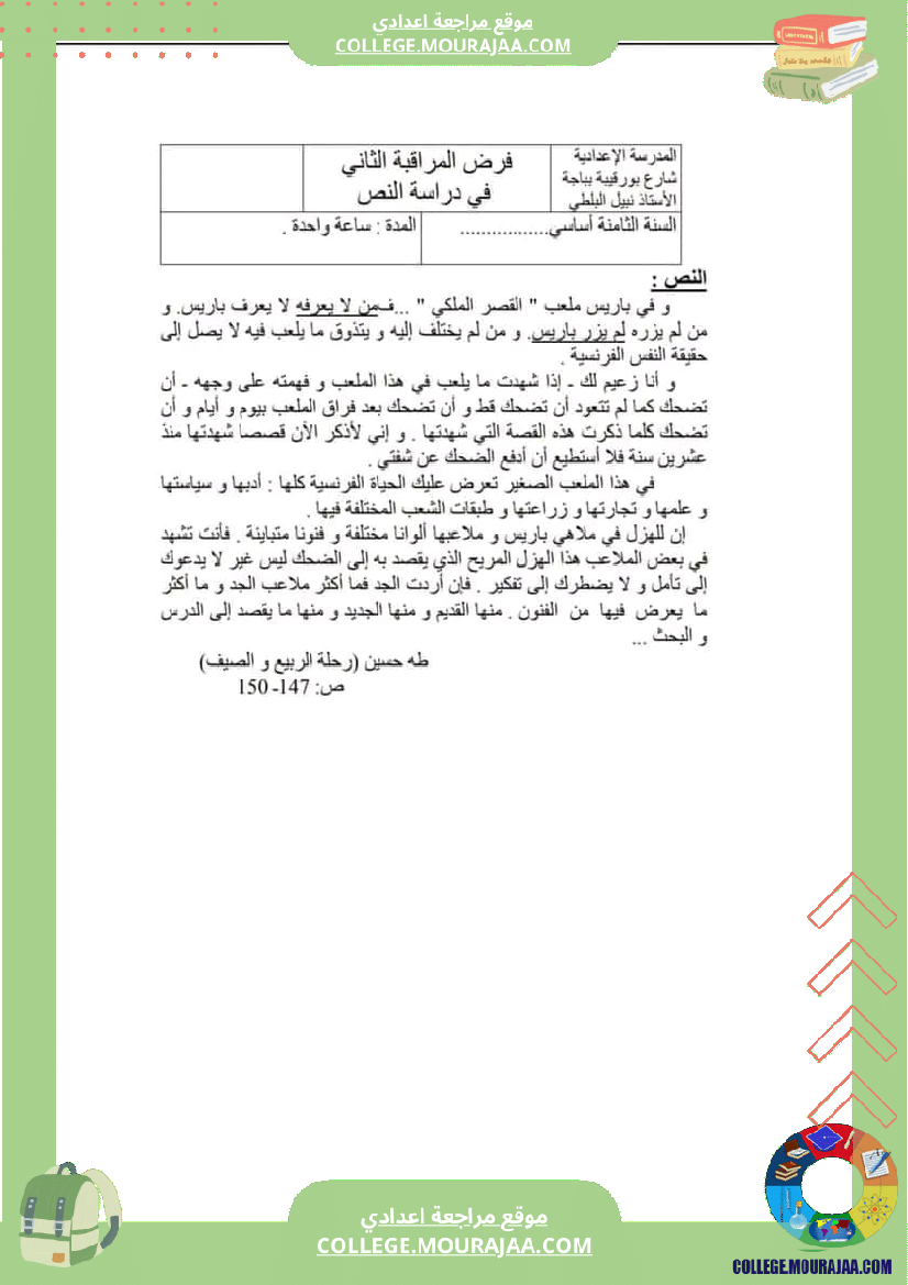 فرض مراقبة عدد 2 في دراسة النص سنة الثامنة مع الاصلاح