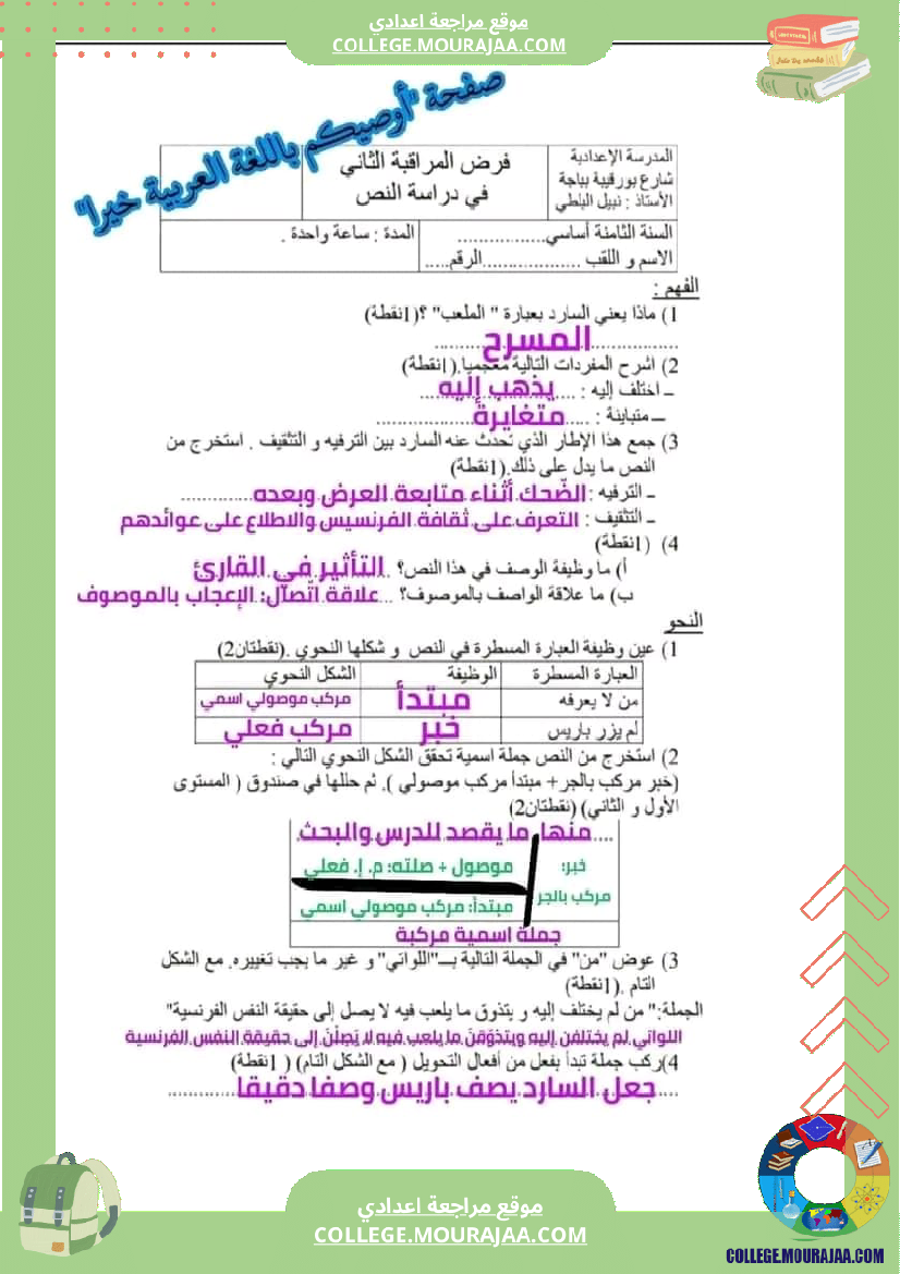 فرض مراقبة عدد 2 في دراسة النص سنة الثامنة مع الاصلاح