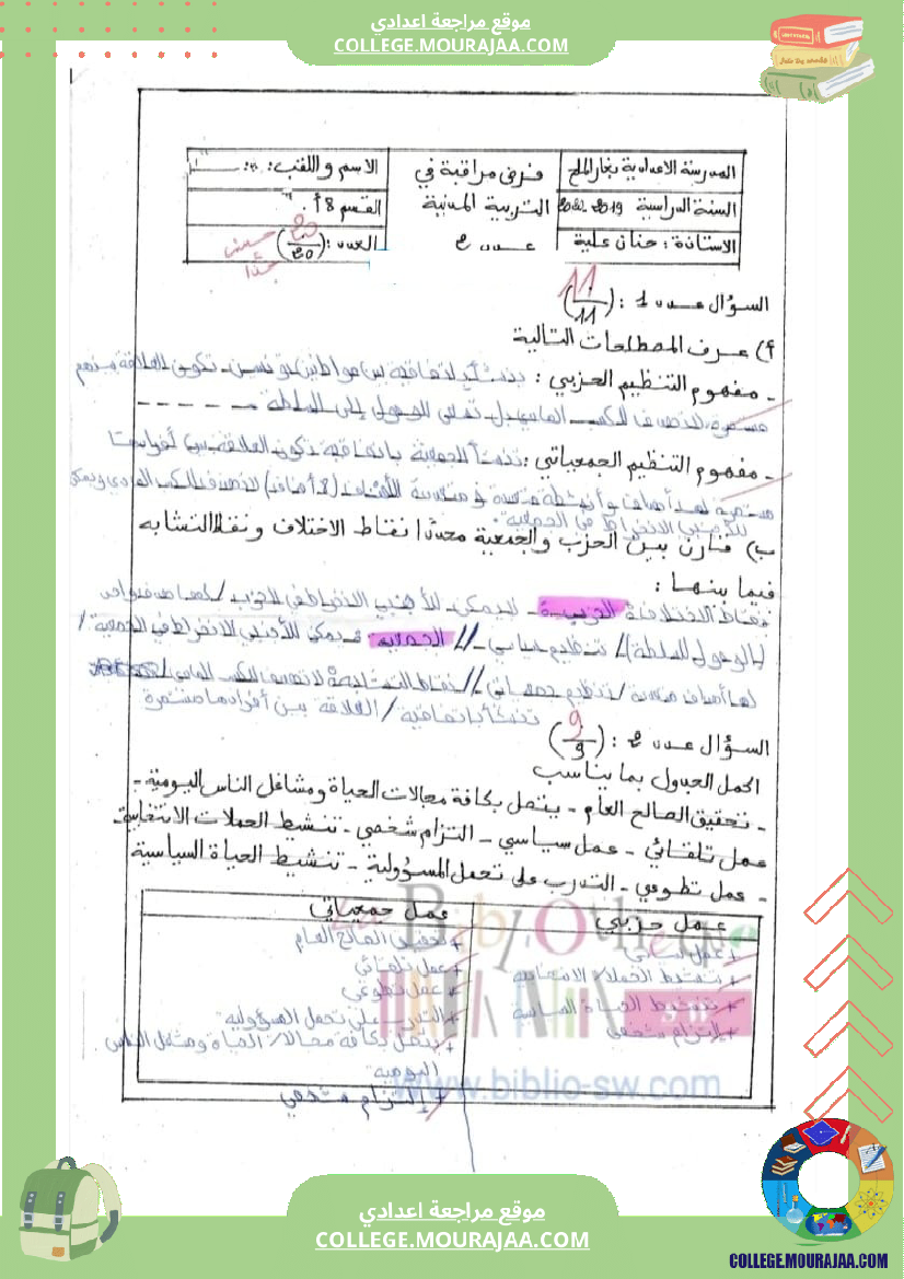 فرض مراقبة عدد 2 تربية مدنية سنة ثامنة مع الاصلاح