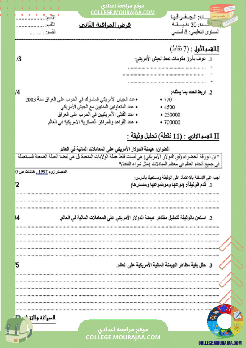 فرض مراقبة عدد 2 في مادة الجغرافيا سنة الثامنة