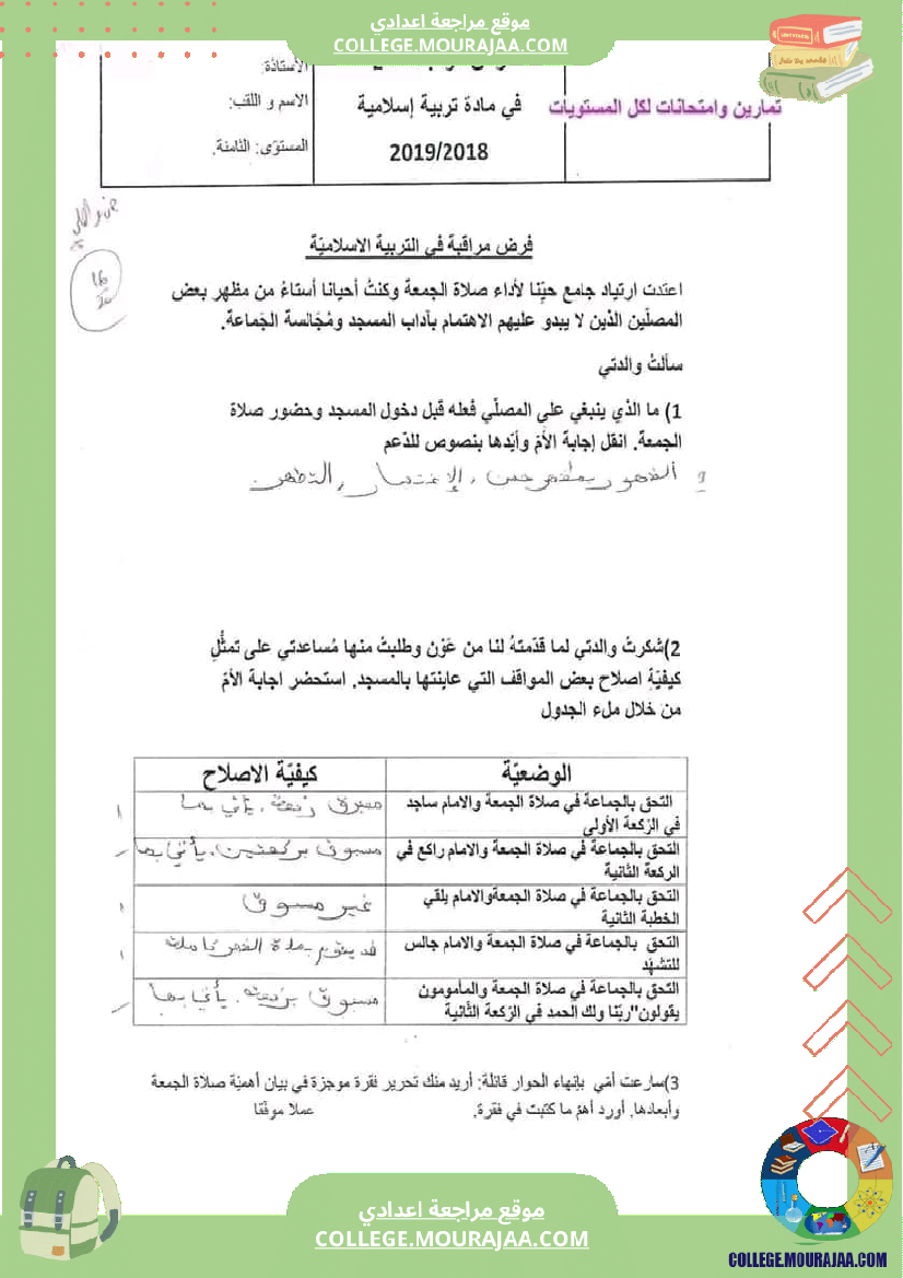 فرض مراقبة عدد 2 تربية اسلامية سنة ثامنة