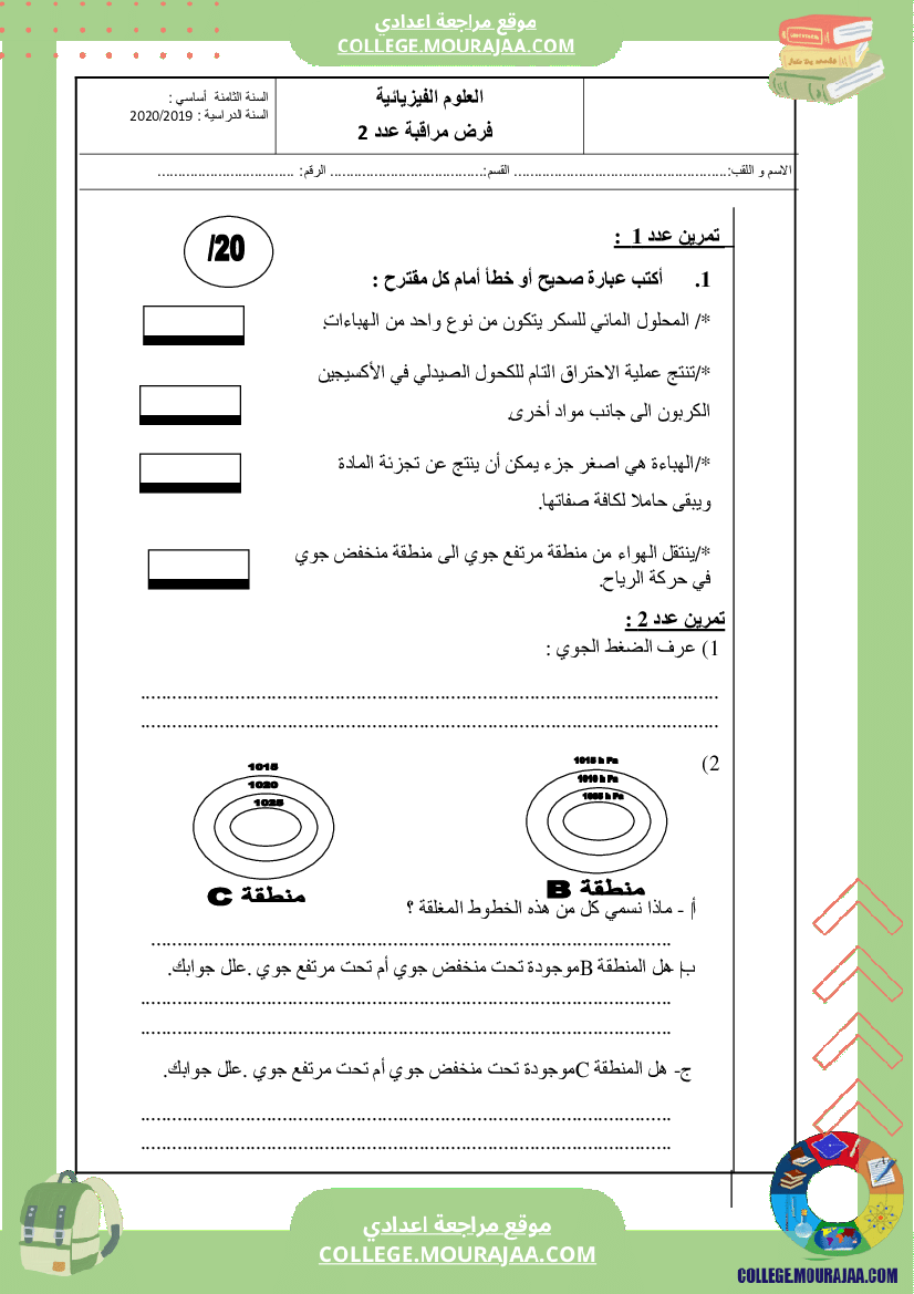 فرض مراقبة عدد 2 سنة الثامنة فيزياء