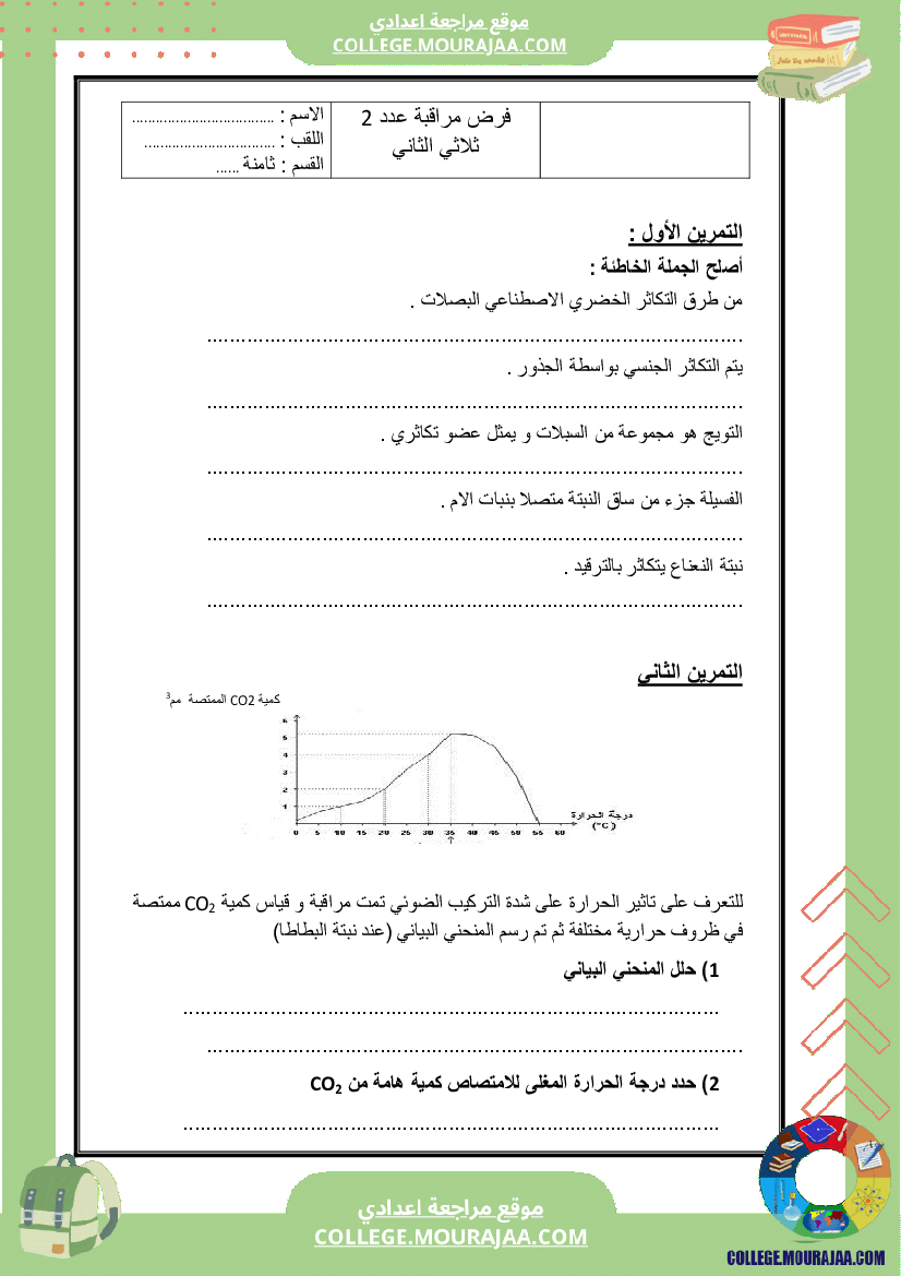 فرض_مراقبة_عدد2_علوم_سنة_الثامنة