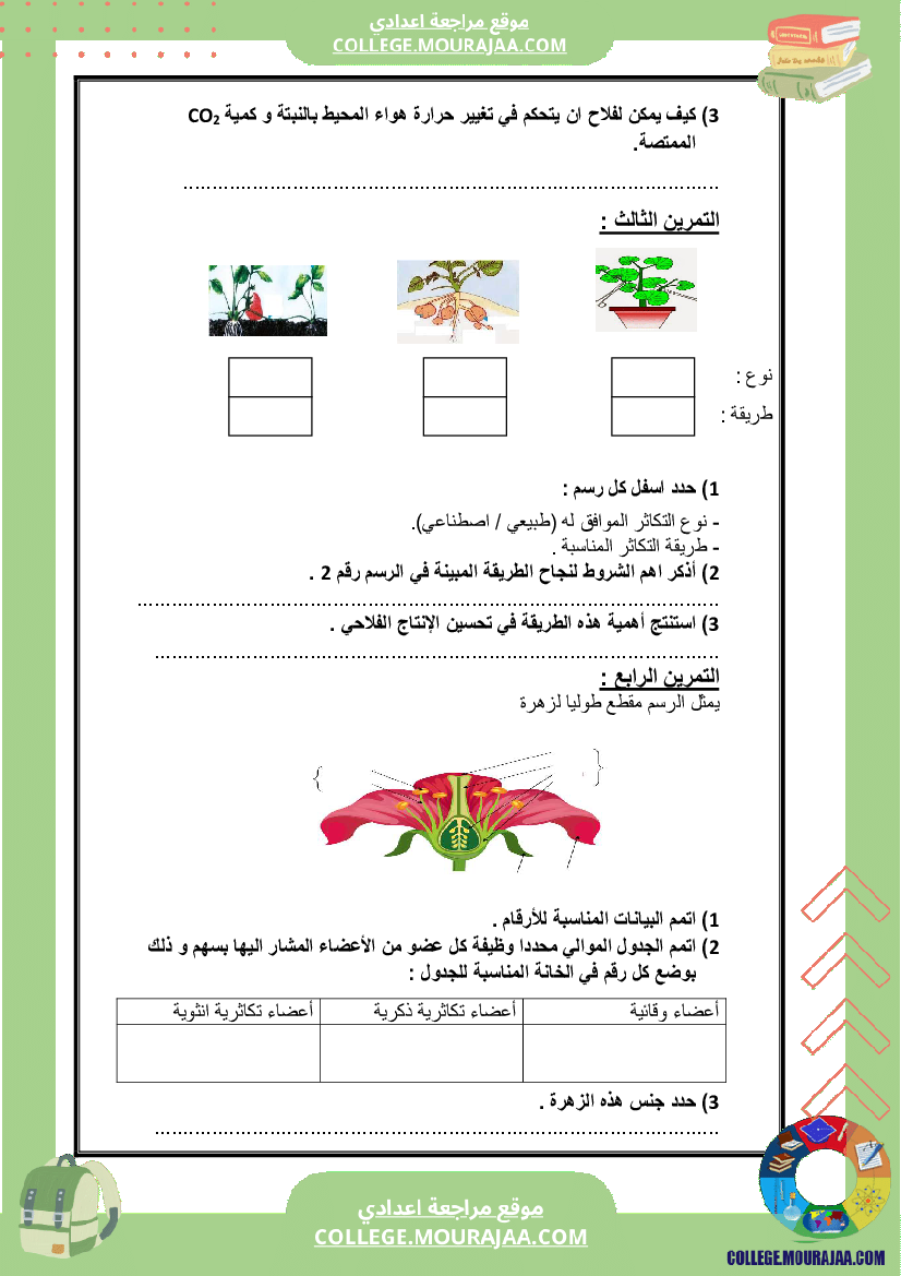 فرض_مراقبة_عدد2_علوم_سنة_الثامنة