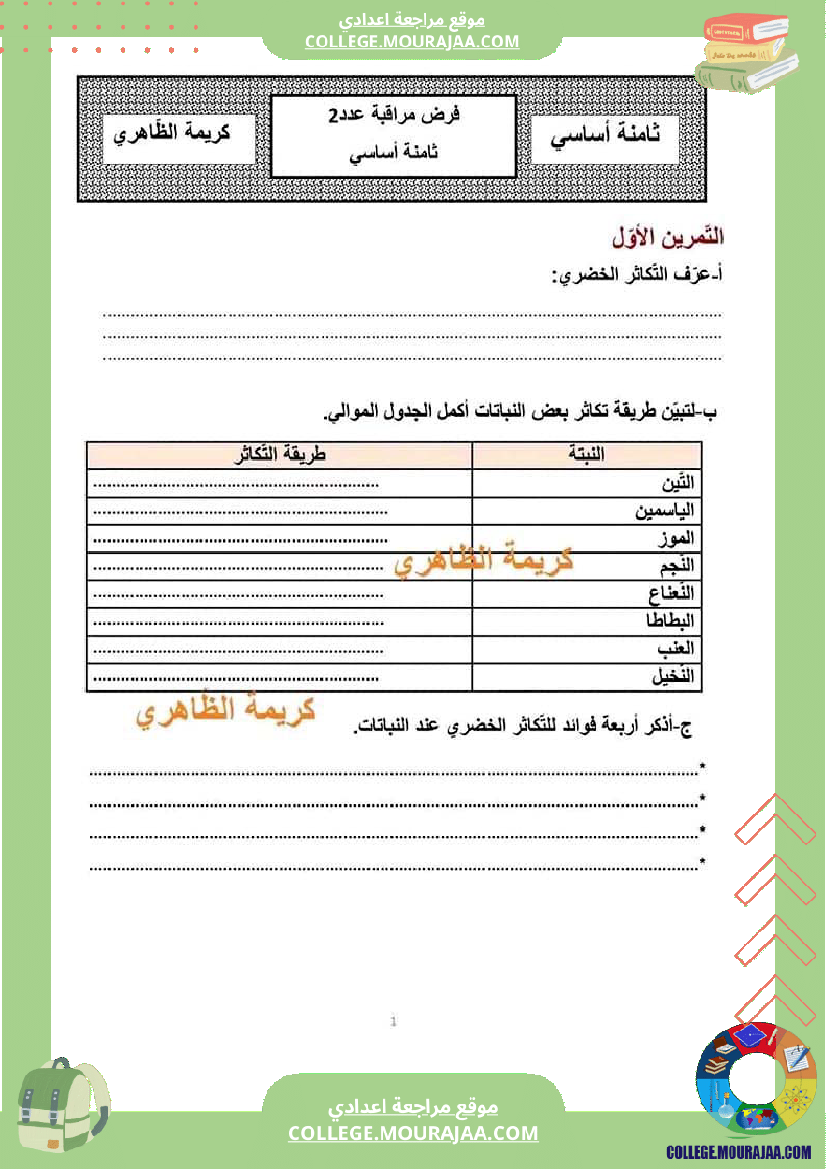 فرض مراقبة عدد 2 علوم سنة ثامنة مع الاصلاح